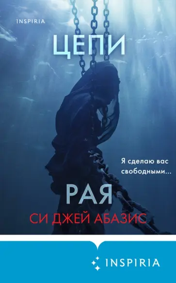 Си Абазис - Цепи рая Си Абазис - Цепи рая обложка книги