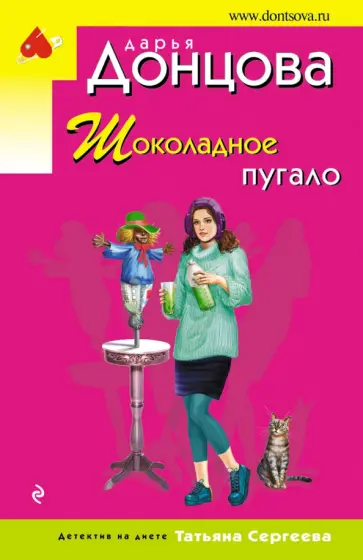 Дарья Донцова - Шоколадное пугало обложка книги
