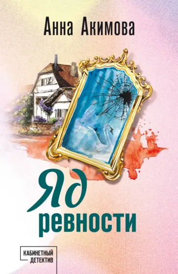 Анна Акимова - Яд ревности обложка книги