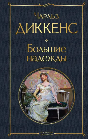 Чарльз Диккенс - Большие надежды обложка книги