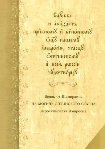 Служба с акафистом преподобному и богоносному отцу нашему Амвросию, старцу Оптинскому обложка книги