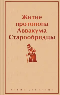 Обложка книги Житие протопопа Аввакума. Старообрядцы, Протопоп Аввакум