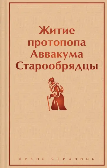 Аввакум Протопоп - Житие протопопа Аввакума. Старообрядцы обложка книги