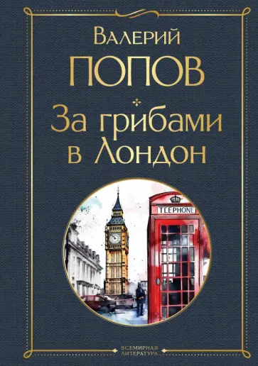 Валерий Попов - За грибами в Лондон Валерий Попов - За грибами в Лондон обложка книги