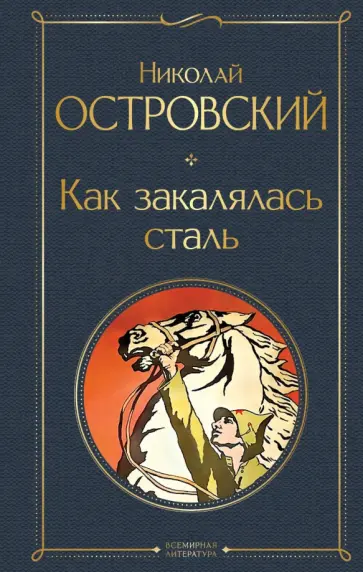 Николай Островский - Как закалялась сталь обложка книги