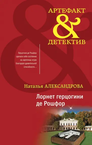 Наталья Александрова - Лорнет герцогини де Рошфор Наталья Александрова - Лорнет герцогини де Рошфор обложка книги