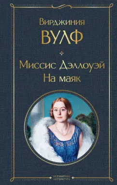 Обложка книги Миссис Дэллоуэй. На маяк, Вулф Вирджиния