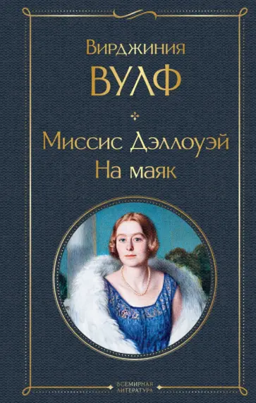 Вирджиния Вулф - Миссис Дэллоуэй. На маяк обложка книги