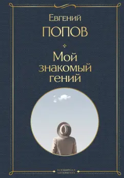 Обложка книги Мой знакомый гений. Беседы с культовыми личностями нашего времени, Попов Евгений Анатольевич