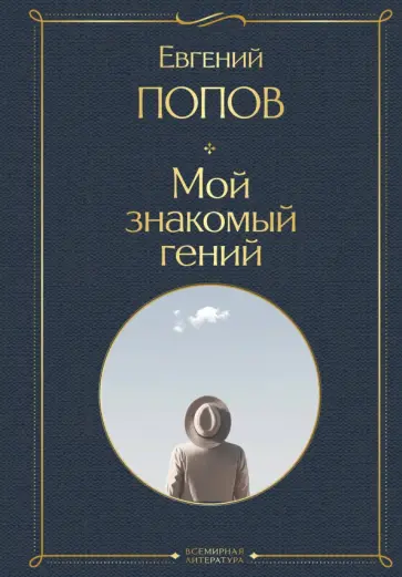 Евгений Попов - Мой знакомый гений. Беседы с культовыми личностями нашего времени Евгений Попов - Мой знакомый гений. Беседы с культовыми личностями нашего времени обложка книги