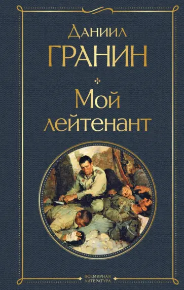Даниил Гранин - Мой лейтенант обложка книги