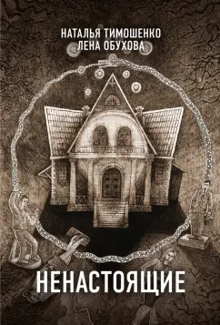 Обложка книги Ненастоящие, Тимошенко Наталья Васильевна, Обухова Елена Александровна