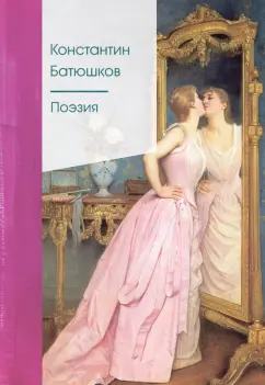 Обложка книги Поэзия, Батюшков Константин Николаевич