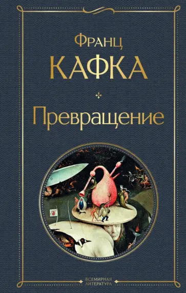 Франц Кафка - Превращение обложка книги