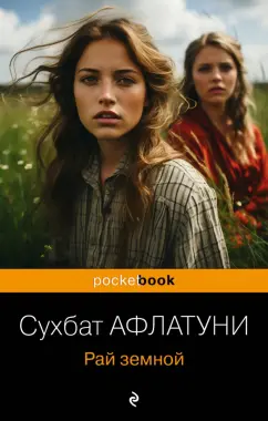 Обложка книги Рай земной, Афлатуни Сухбат