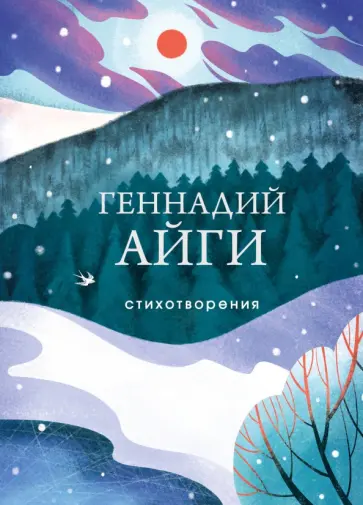 Геннадий Айги - Стихотворения обложка книги