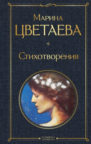 Марина Цветаева - Стихотворения обложка книги