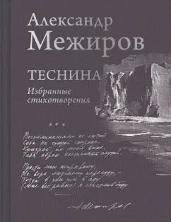 Обложка книги Теснина. Избранные стихотворения, Межиров Александр Петрович