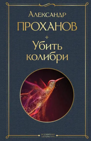Александр Проханов - Убить колибри Александр Проханов - Убить колибри обложка книги