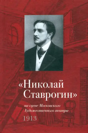 Николай Ставрогин на сцене Художественного театра. 1913 обложка книги