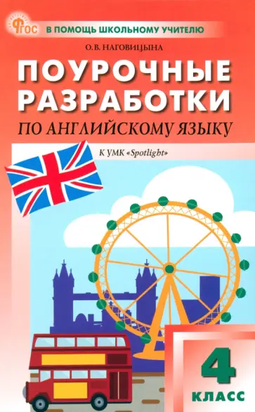 Ольга Наговицына - Английский язык. 4 класс. Поурочные разработки к УМК Н. И. Быковой, Дж. Дули Spotlight Ольга Наговицына - Английский язык. 4 класс. Поурочные разработки к УМК Н. И. Быковой, Дж. Дули Spotlight обложка книги