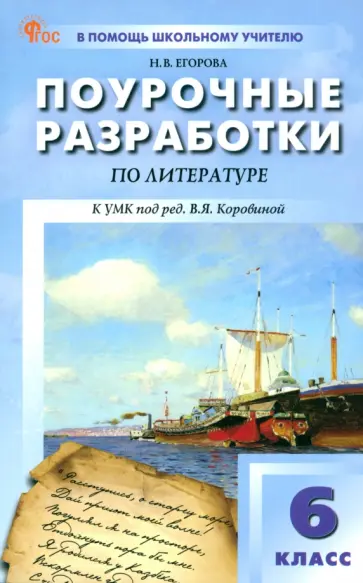 Наталия Егорова - Литература. 6 класс. Поурочные разработки к УМК В. Я. Коровиной Наталия Егорова - Литература. 6 класс. Поурочные разработки к УМК В. Я. Коровиной обложка книги