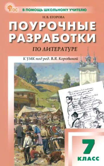 Наталия Егорова - Литература. 7 класс. Поурочные разработки к УМК В. Я. Коровиной Наталия Егорова - Литература. 7 класс. Поурочные разработки к УМК В. Я. Коровиной обложка книги