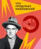 Что придумал...