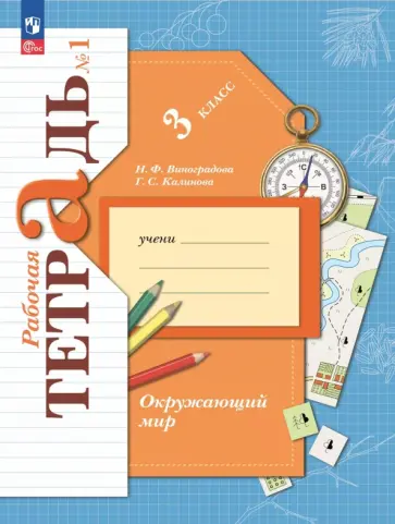 Наталья Виноградова - Окружающий мир. 3 класс. Рабочая тетрадь. В 2-х частях обложка книги
