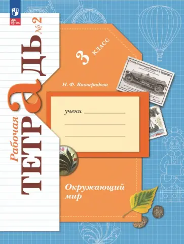 Наталья Виноградова - Окружающий мир. 3 класс. Рабочая тетрадь. В 2-х частях обложка книги