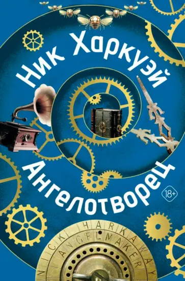 Ник Харкуэй - Ангелотворец обложка книги