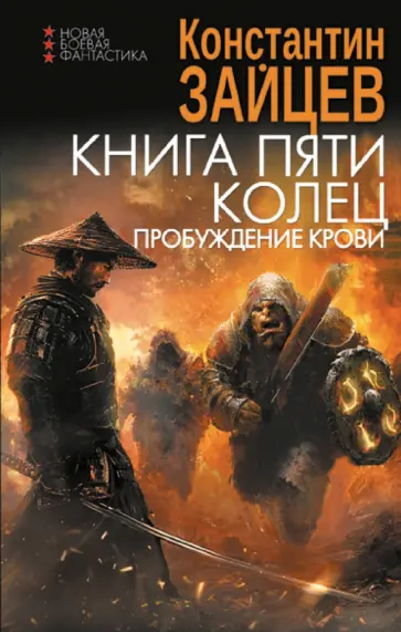 Константин Зайцев - Книга пяти колец. Пробуждение крови Константин Зайцев - Книга пяти колец. Пробуждение крови обложка книги