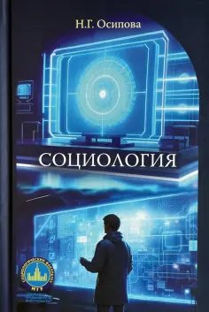 Надежда Осипова - Социология. Учебник обложка книги