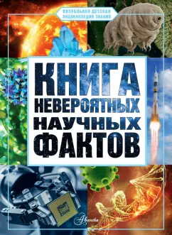 Обложка книги Книга невероятных научных фактов, Медведев Дмитрий Юрьевич