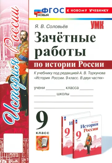 Ян Соловьев - История России. 9 класс. Зачётные работы к учебнику под редакцией А. В. Торкунова. ФГОС Ян Соловьев - История России. 9 класс. Зачётные работы к учебнику под редакцией А. В. Торкунова. ФГОС обложка книги