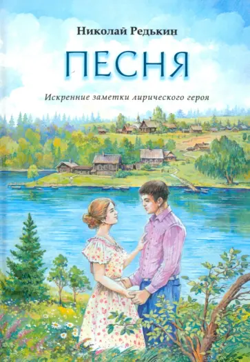 Николай Редькин - Песня. Рассказы и повести обложка книги