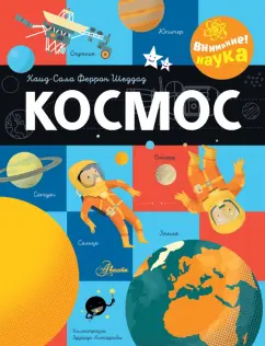 Обложка книги Космос, Шеддад Каид-Сала Феррон