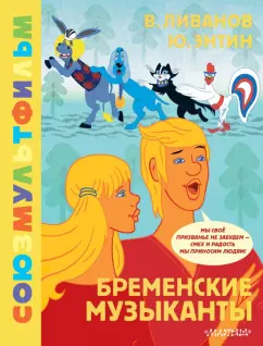 Обложка книги Бременские музыканты. Союзмультфильм, Энтин Юрий Сергеевич, Ливанов Василий Борисович