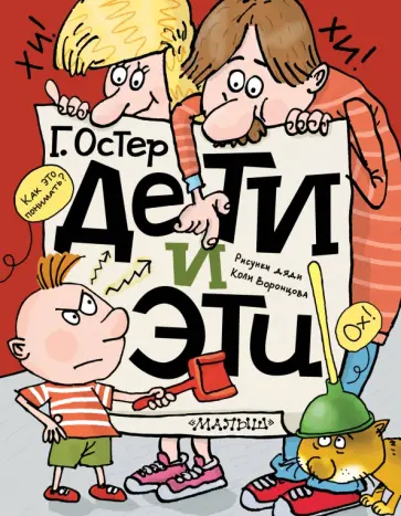 Григорий Остер - Дети и Эти Григорий Остер - Дети и Эти обложка книги
