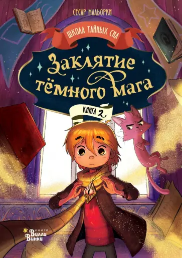 Сесар Мальорки - Заклятие тёмного мага обложка книги