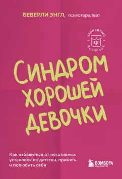 Обложка книги Синдром хорошей девочки. Как избавиться от негативных установок из детства, принять и полюбить себя, Энгл Беверли