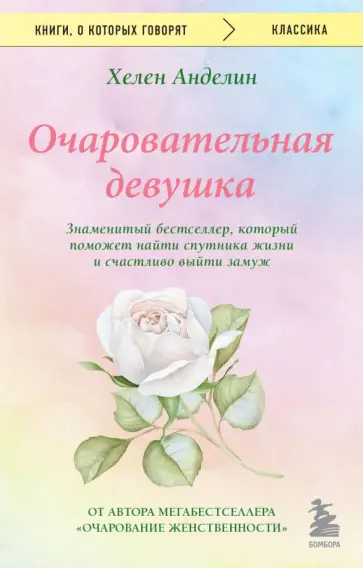 Хелен Анделин - Очаровательная девушка обложка книги