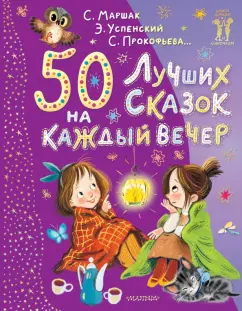 Обложка книги 50 лучших сказок на каждый вечер, Михалков Сергей Владимирович, Успенский Эдуард Николаевич, Маршак Самуил Яковлевич