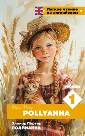 Элинор Портер - Pollyanna. Уровень 1 Элинор Портер - Pollyanna. Уровень 1 обложка книги