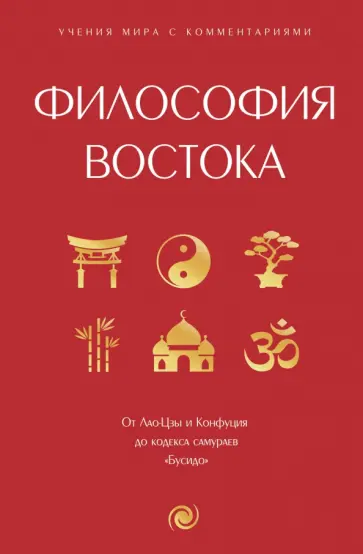 Философия Востока. С пояснениями и комментариями. От Лао-Цзы и Конфуция до кодекса самураев "Бусидо" обложка книги