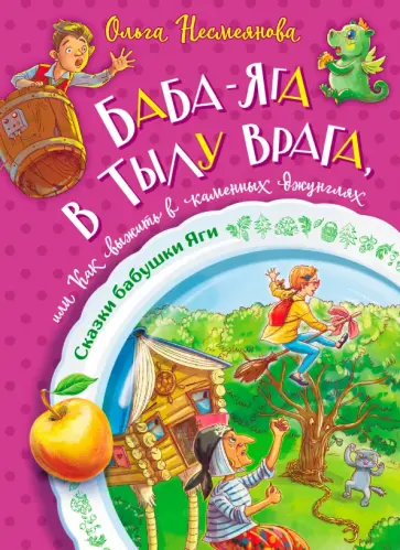 Ольга Несмеянова - Баба-яга в тылу врага, или Как выжить в каменных джунглях Ольга Несмеянова - Баба-яга в тылу врага, или Как выжить в каменных джунглях обложка книги