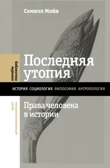 Сэмюэл Мойн - Последняя утопия. Права человека в истории обложка книги