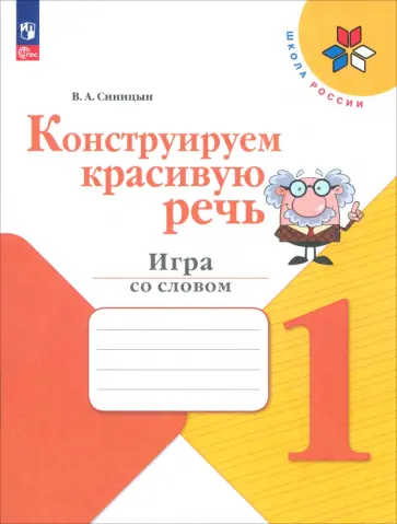 Вячеслав Синицын - Конструируем красивую речь. 1 класс. Игра со словом. Рабочая тетрадь. ФГОС Вячеслав Синицын - Конструируем красивую речь. 1 класс. Игра со словом. Рабочая тетрадь. ФГОС обложка книги