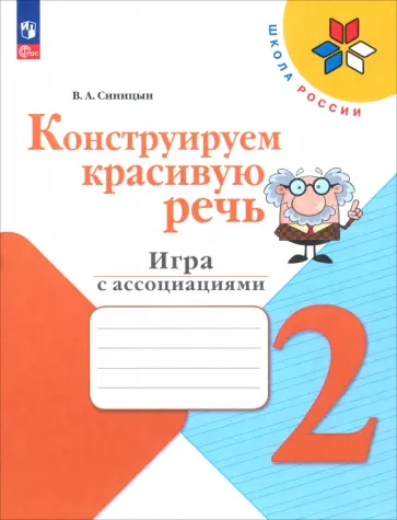 Вячеслав Синицын - Конструируем красивую речь. 2 класс. Игра с ассоциациями. Рабочая тетрадь. ФГОС Вячеслав Синицын - Конструируем красивую речь. 2 класс. Игра с ассоциациями. Рабочая тетрадь. ФГОС обложка книги
