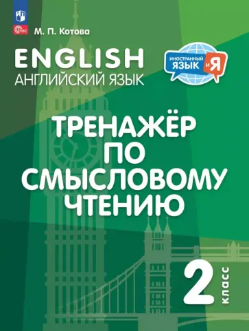 Марина Котова - Английский язык. 2 класс. Тренажёр по смысловому чтению. ФГОС Марина Котова - Английский язык. 2 класс. Тренажёр по смысловому чтению. ФГОС обложка книги